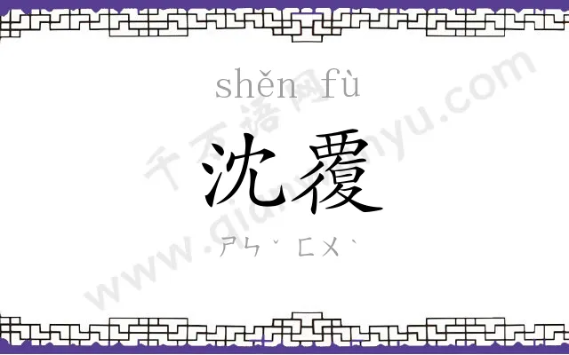 沈覆