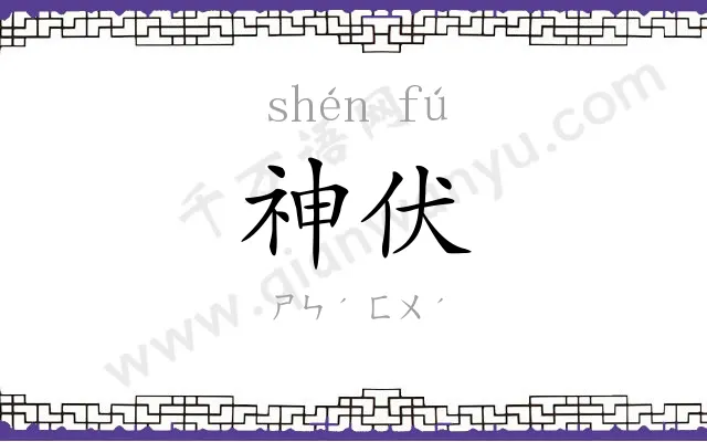 神伏