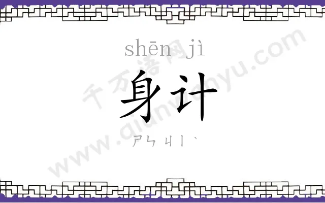 身计