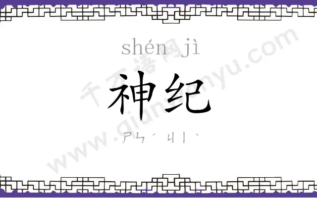 神纪