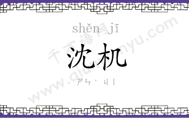 沈机