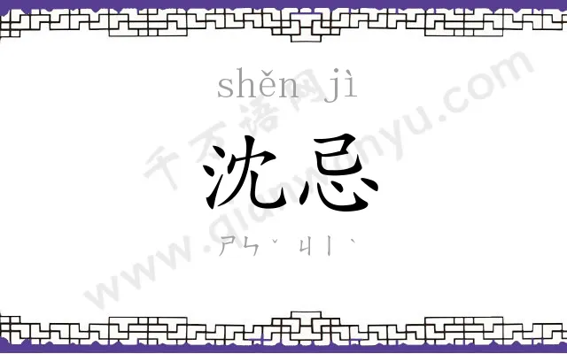 沈忌
