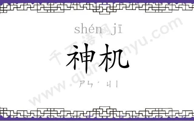 神机