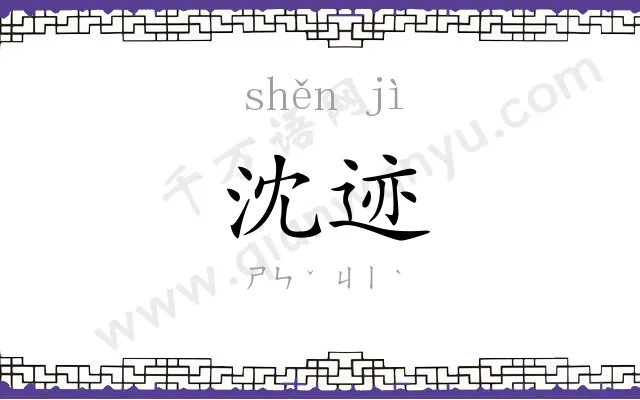沈迹