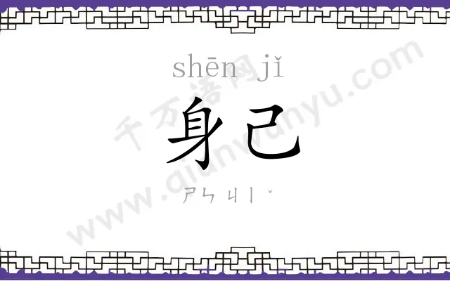 身己