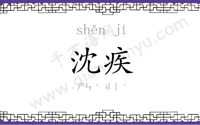 沈疾