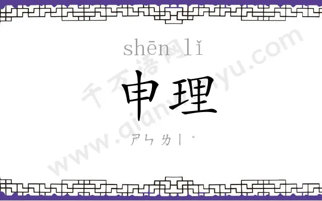 申理