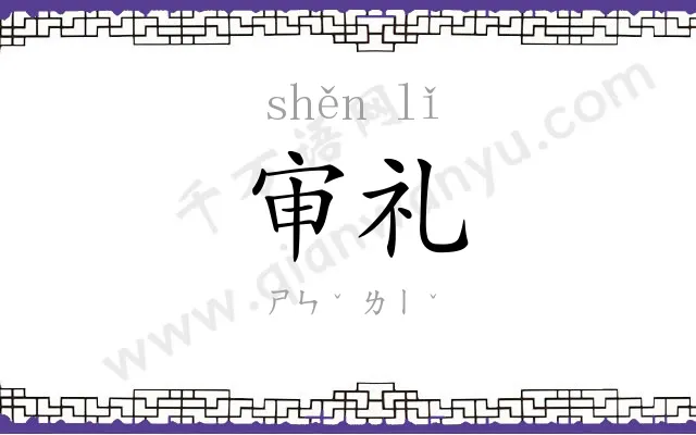 审礼