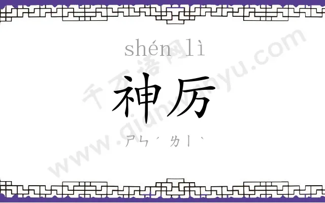 神厉