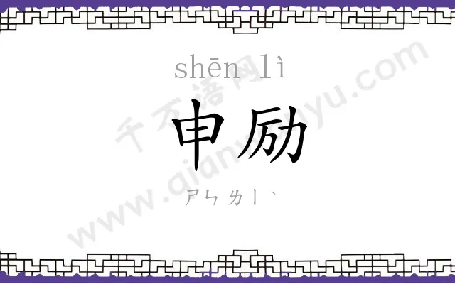 申励