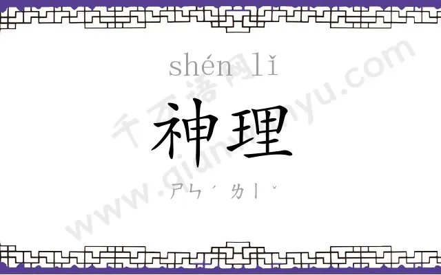 神理
