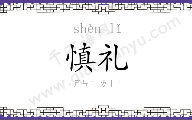 慎礼