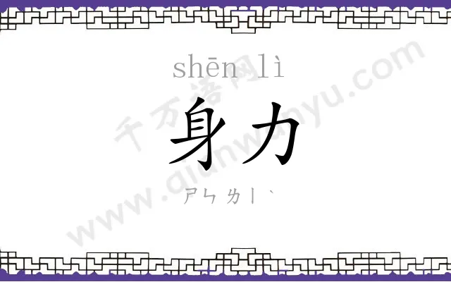 身力
