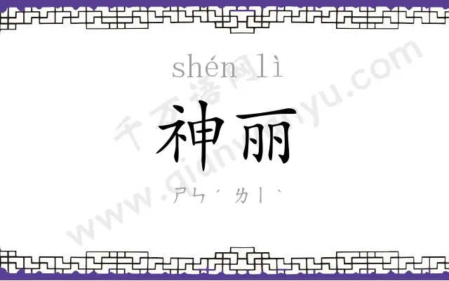 神丽