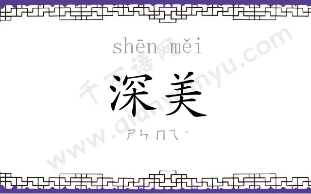 深美