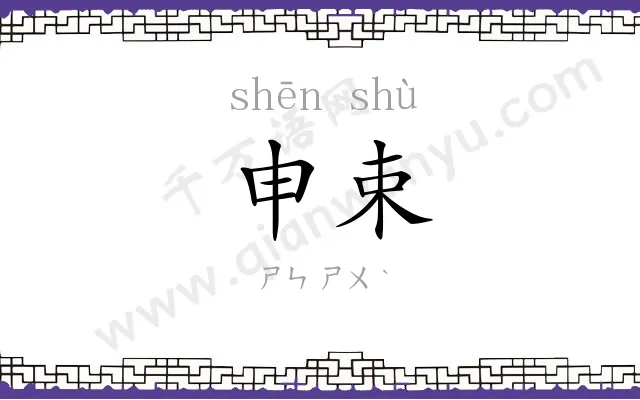 申束