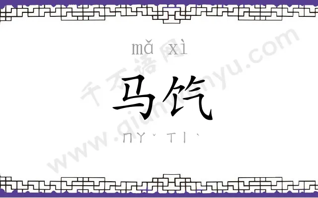 马饩