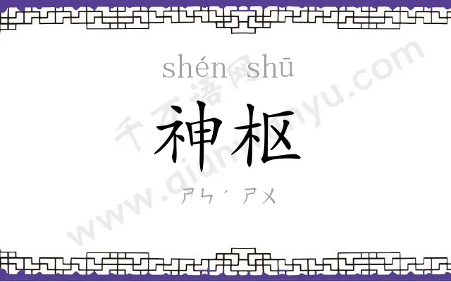 神枢