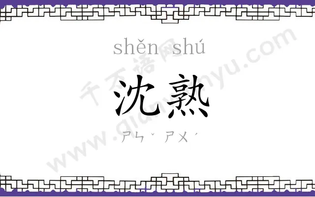 沈熟