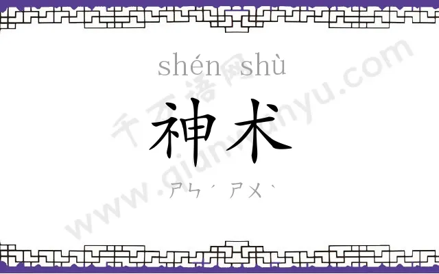 神术