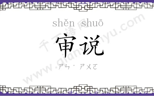 审说