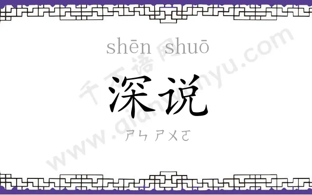 深说