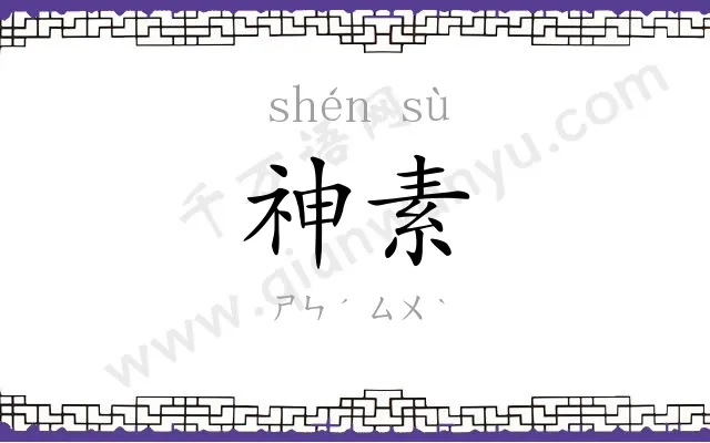 神素