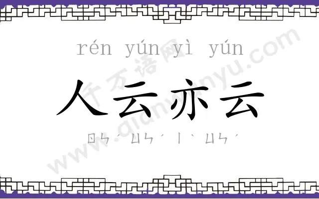 人云亦云