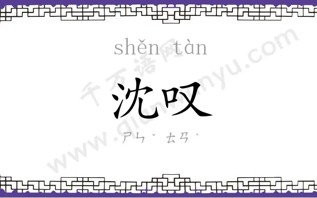 沈叹
