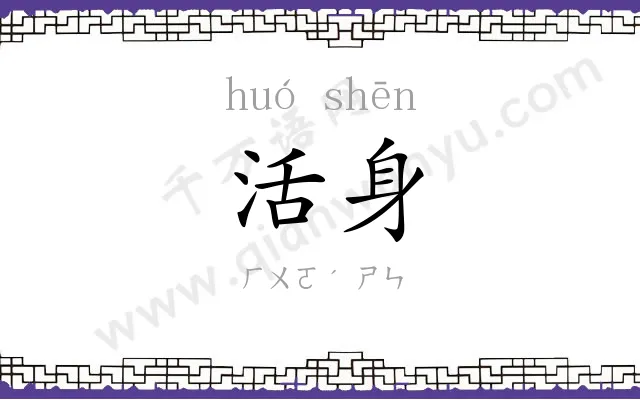 活身