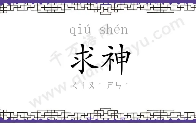 求神