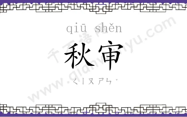 秋审