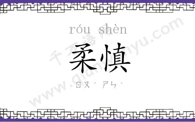 柔慎