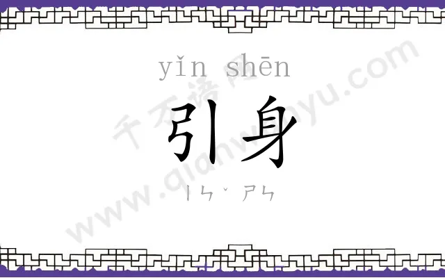 引身