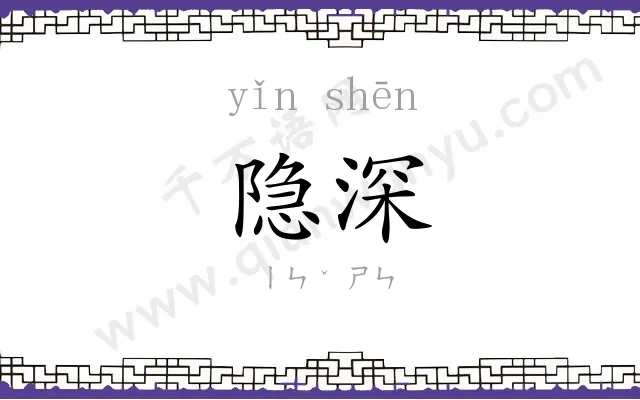 隐深