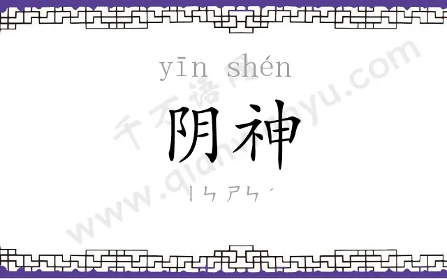 阴神