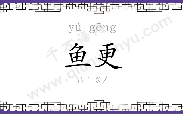 鱼更