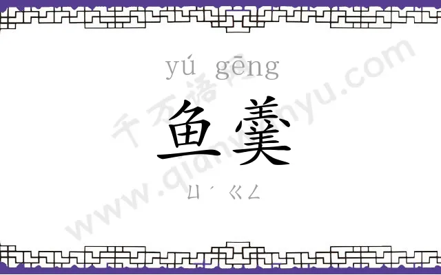 鱼羹