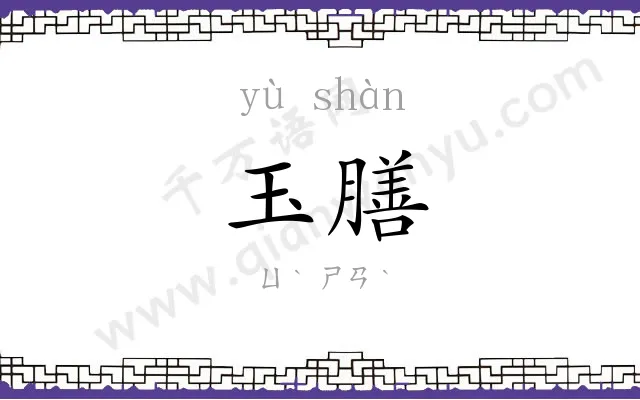 玉膳