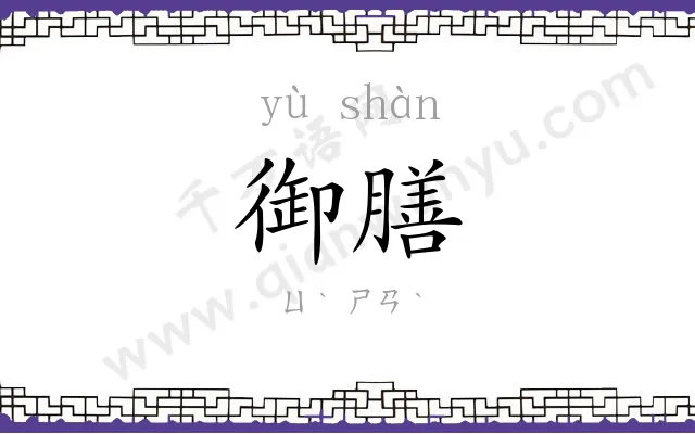 御膳