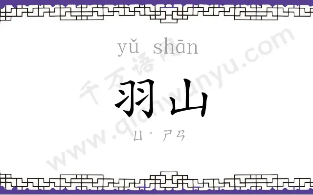 羽山