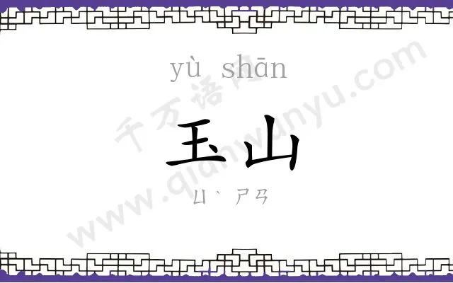 玉山