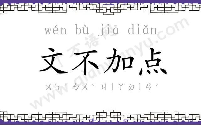 文不加点