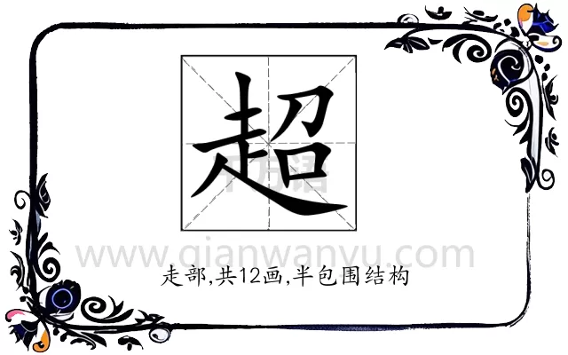 超