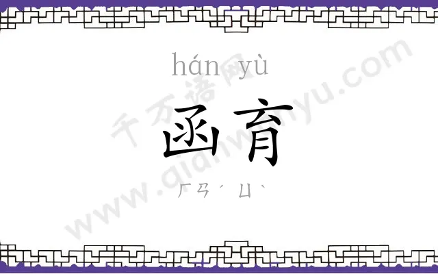 函育
