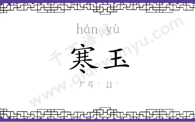 寒玉