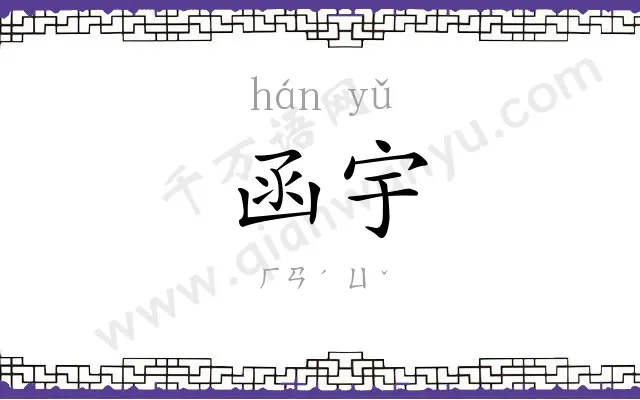 函宇