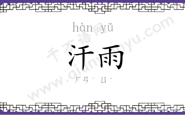 汗雨