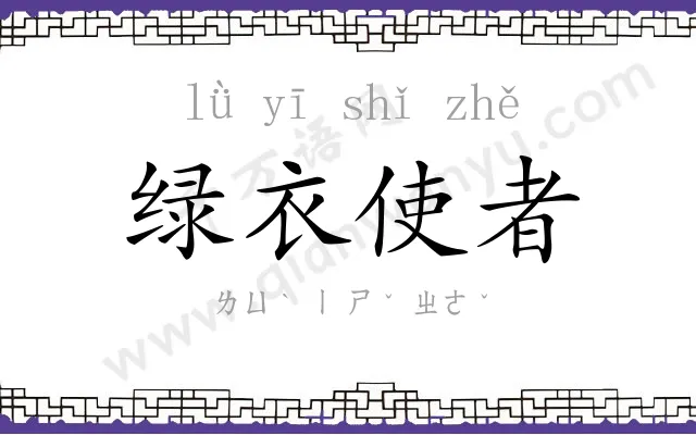 绿衣使者