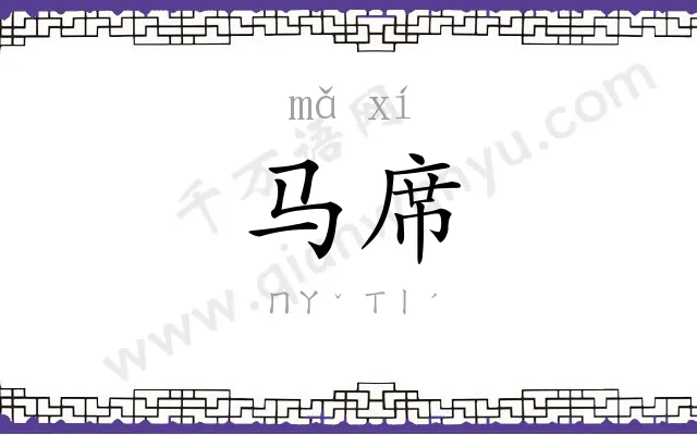马席